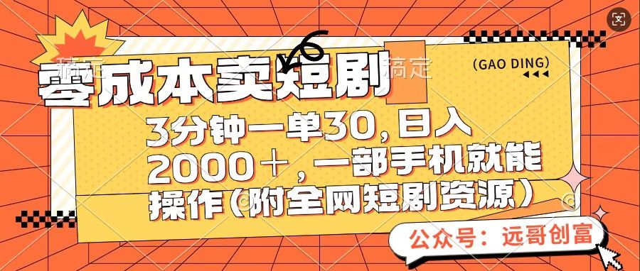 零成本卖短句，三分钟一单30，日入2000＋，一部手机操作即可（附全网短剧资源）-往来项目网