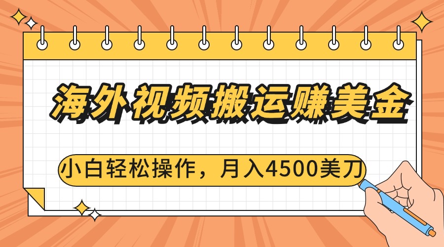 海外视频搬运赚美金，小白轻松操作，月入4500美刀-往来项目网