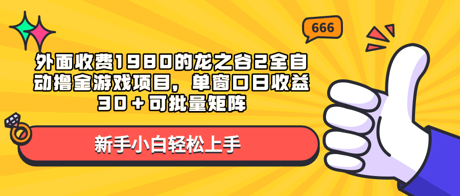 外面收费1980的龙之谷2全自动撸金游戏项目，单窗口日收益30＋可批量矩阵-往来项目网