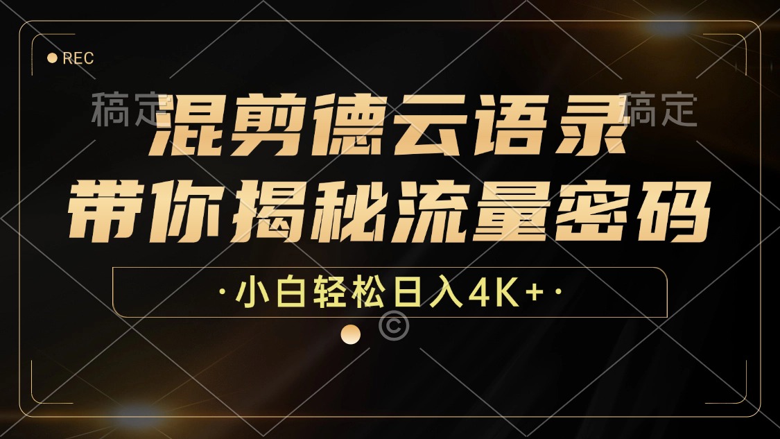 最新混剪德云语录，带你揭秘流量密码，小白也能日入4K+-往来项目网