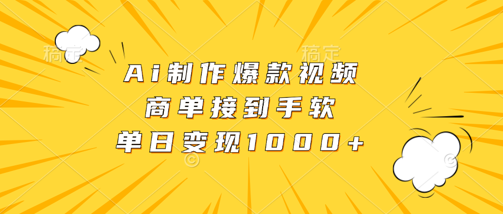 Ai制作爆款视频，商单接到手软，单日变现1000+-往来项目网