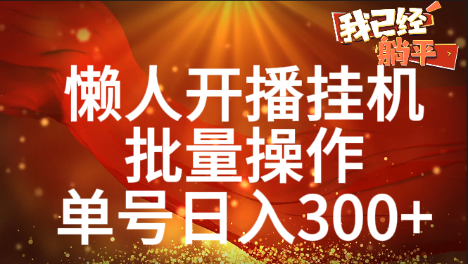 单号日入300+ 懒人开播挂机  批量操作-往来项目网