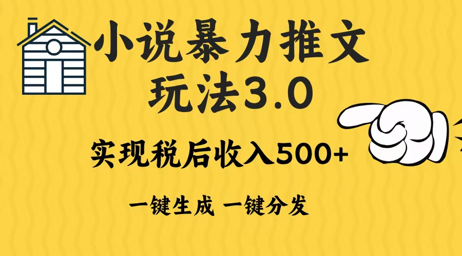 2024年小说推文，暴力玩法3.0一键多发平台生成无脑操作日入500-1000+-往来项目网