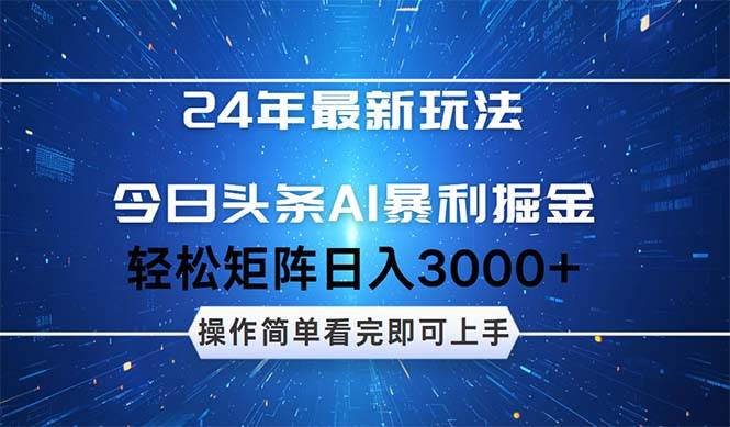 今日头条AI暴利掘金，轻松矩阵日入3000+-往来项目网