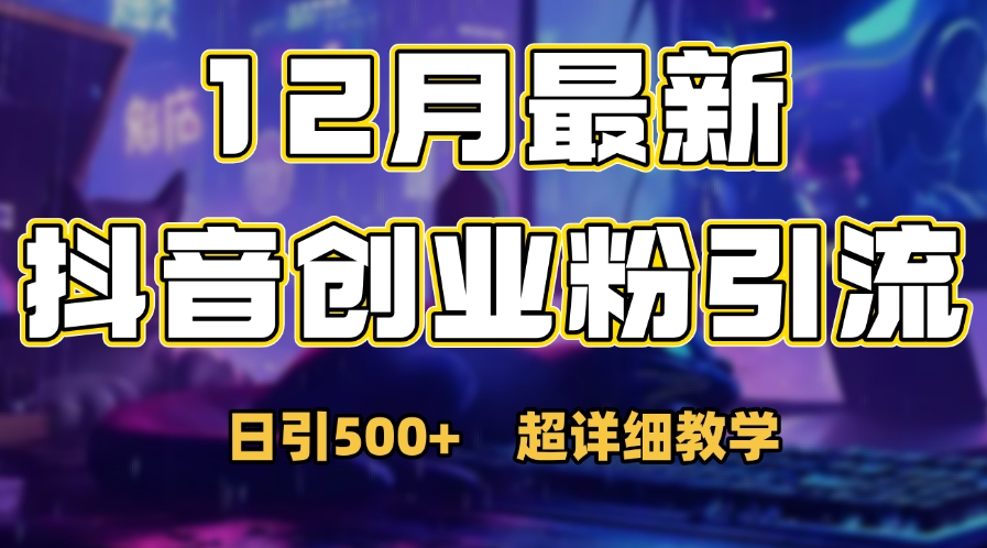 首次公开：12月份抖音日引500+创业粉秘籍-往来项目网