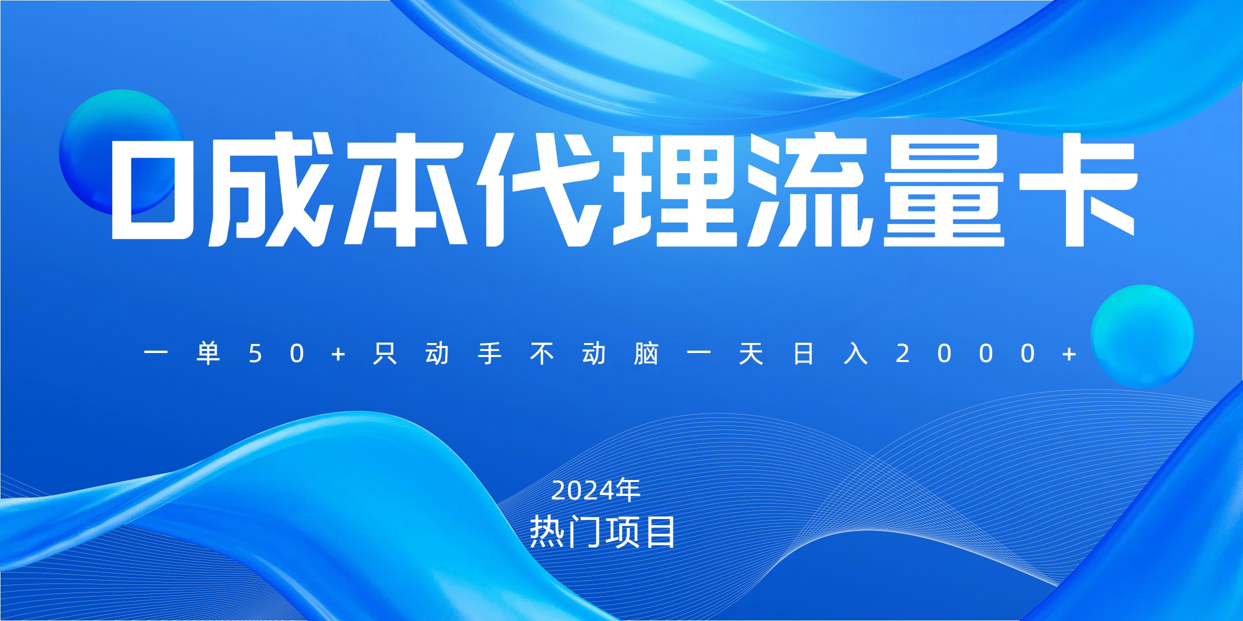 一单80，免费流量卡代理，一天躺赚2000+，0门槛，小白也能轻松上手-往来项目网