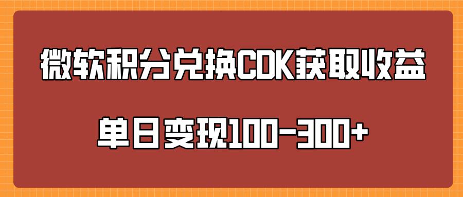 微软积分兑换CK获取收益单日变100-300+-往来项目网