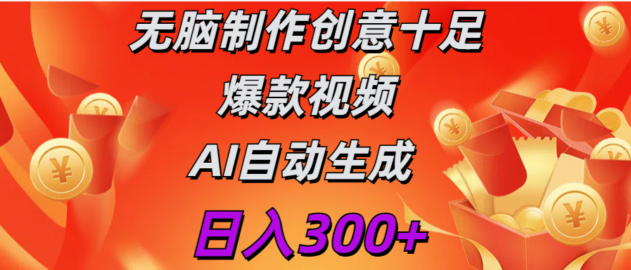 日入300+   无脑制作  创意十足爆款视频   AI自动生成-往来项目网