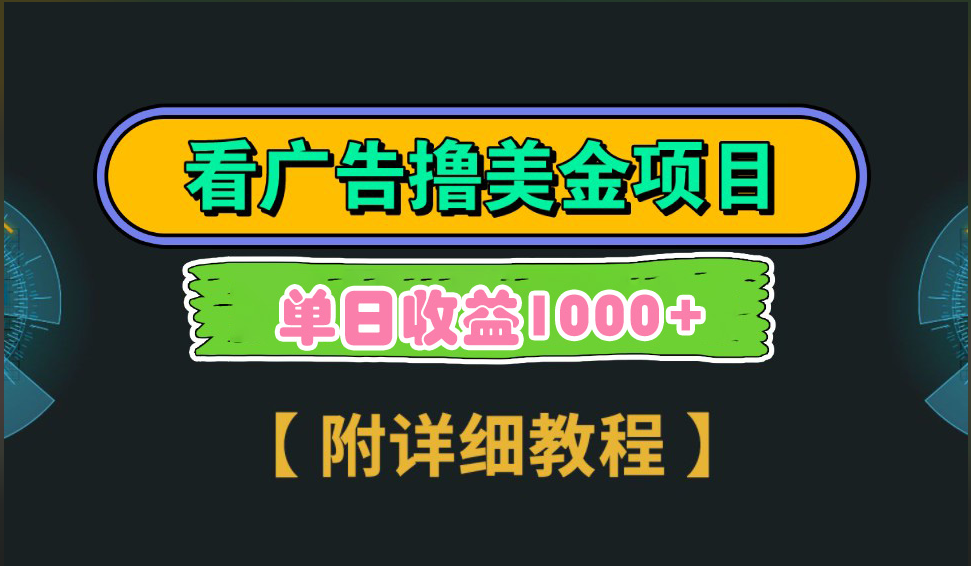 海外看广告撸美金项目，一次3分钟到账2.5美元，注册拉新都有收益，多号操作，日入1000+-往来项目网