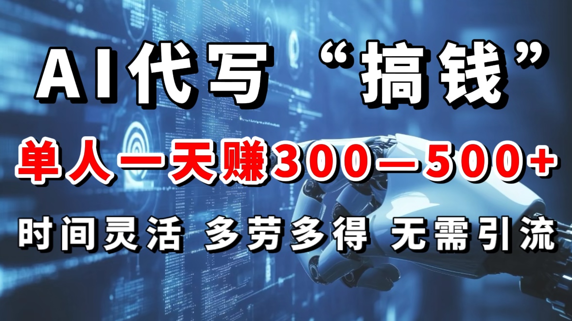 AI代写“搞钱”每天2-3小时，无需引流，轻松日入300-500＋-往来项目网