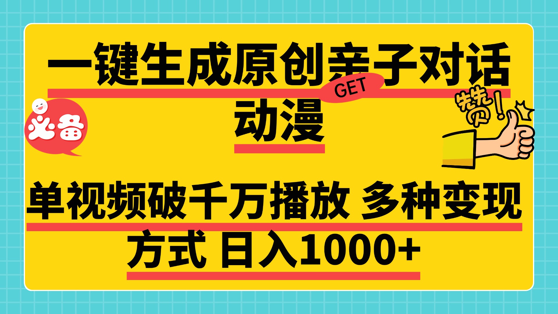 一键生成原创亲子对话动漫，单视频破千万播放，多种变现方式，日入1000+-往来项目网