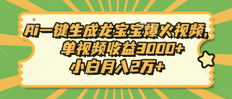 Ai一键生成龙宝宝爆火视频，小白月入2万+，单视频收益3000+-往来项目网