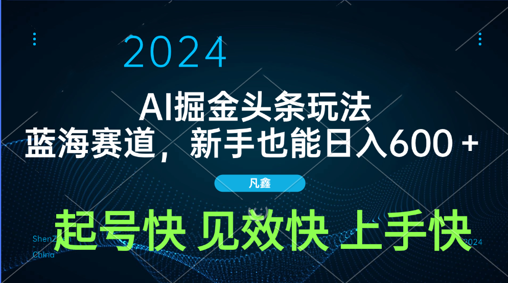 AI头条掘金玩法，蓝海赛道，两分钟一篇文章，新手也能日入600＋-往来项目网