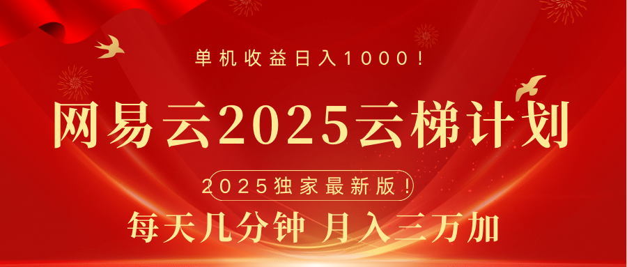 网易云最新2025挂机项目 躺赚收益 纯挂机 日入1000-往来项目网