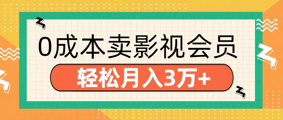 零成本卖影视会员，轻松月入3万+-往来项目网