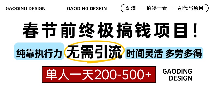 春节前搞钱终极项目，AI代写，纯执行力项目，无需引流、时间灵活、多劳多得，单人一天200-500，包回本-往来项目网