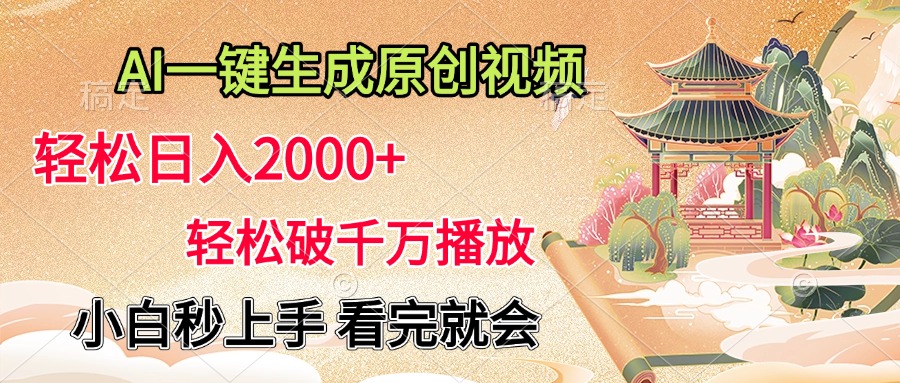 AI一键生成原创视频，轻松日入2000+，轻松破千万播放，小白秒上手，看完就会-往来项目网