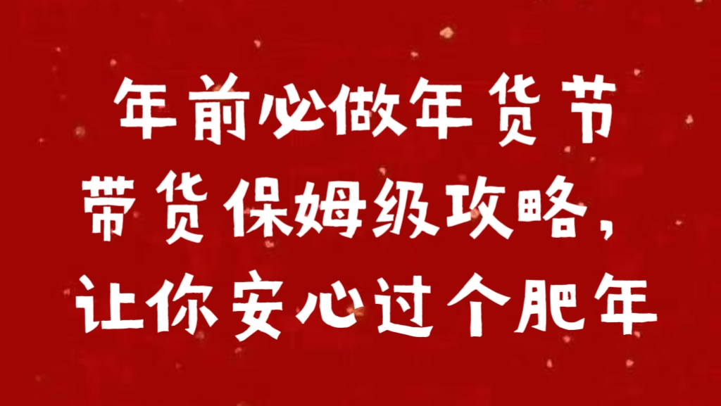 年前必做年货节带货保姆级攻略，让你安心过个肥年-往来项目网