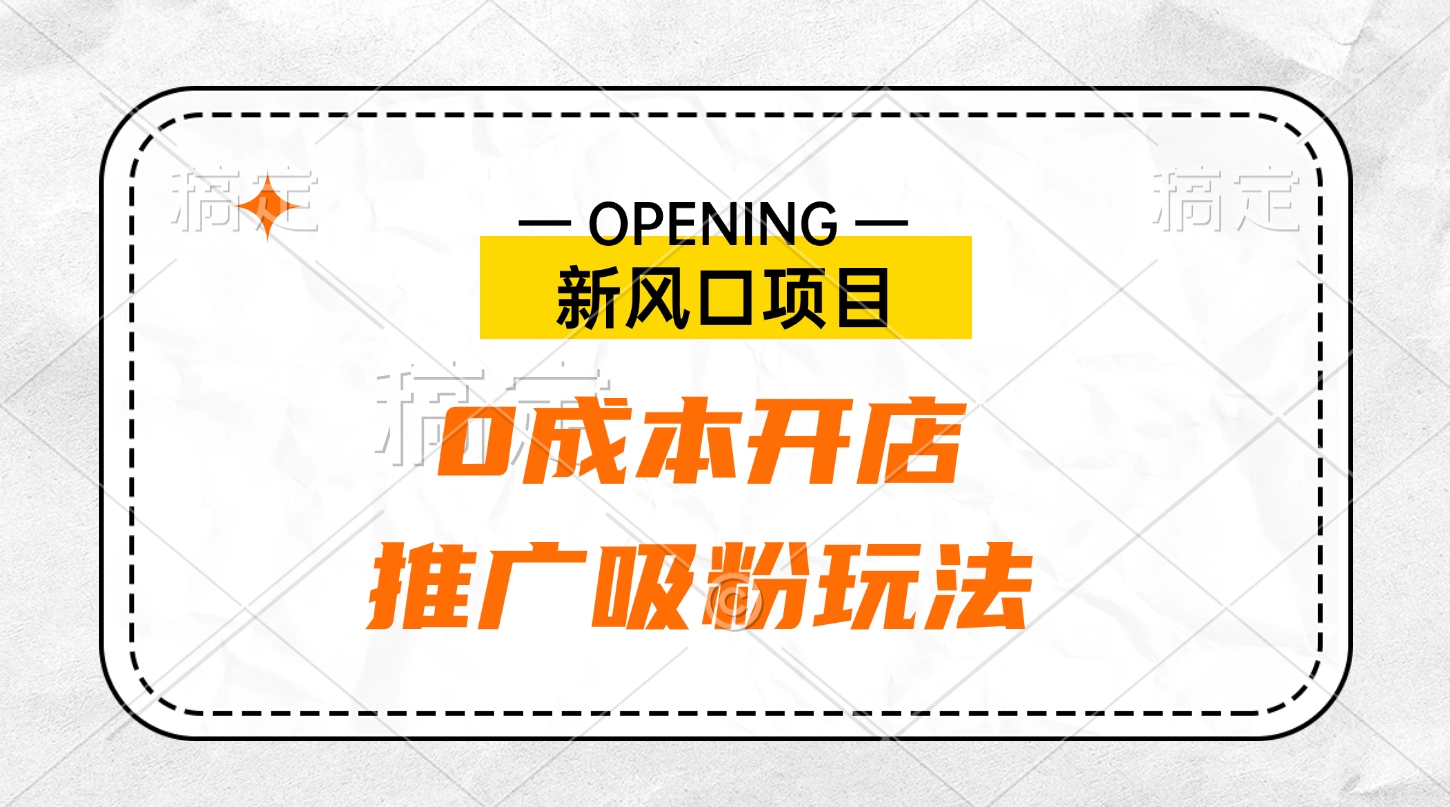 新风口项目、0成本开店、推广吸粉玩法-往来项目网