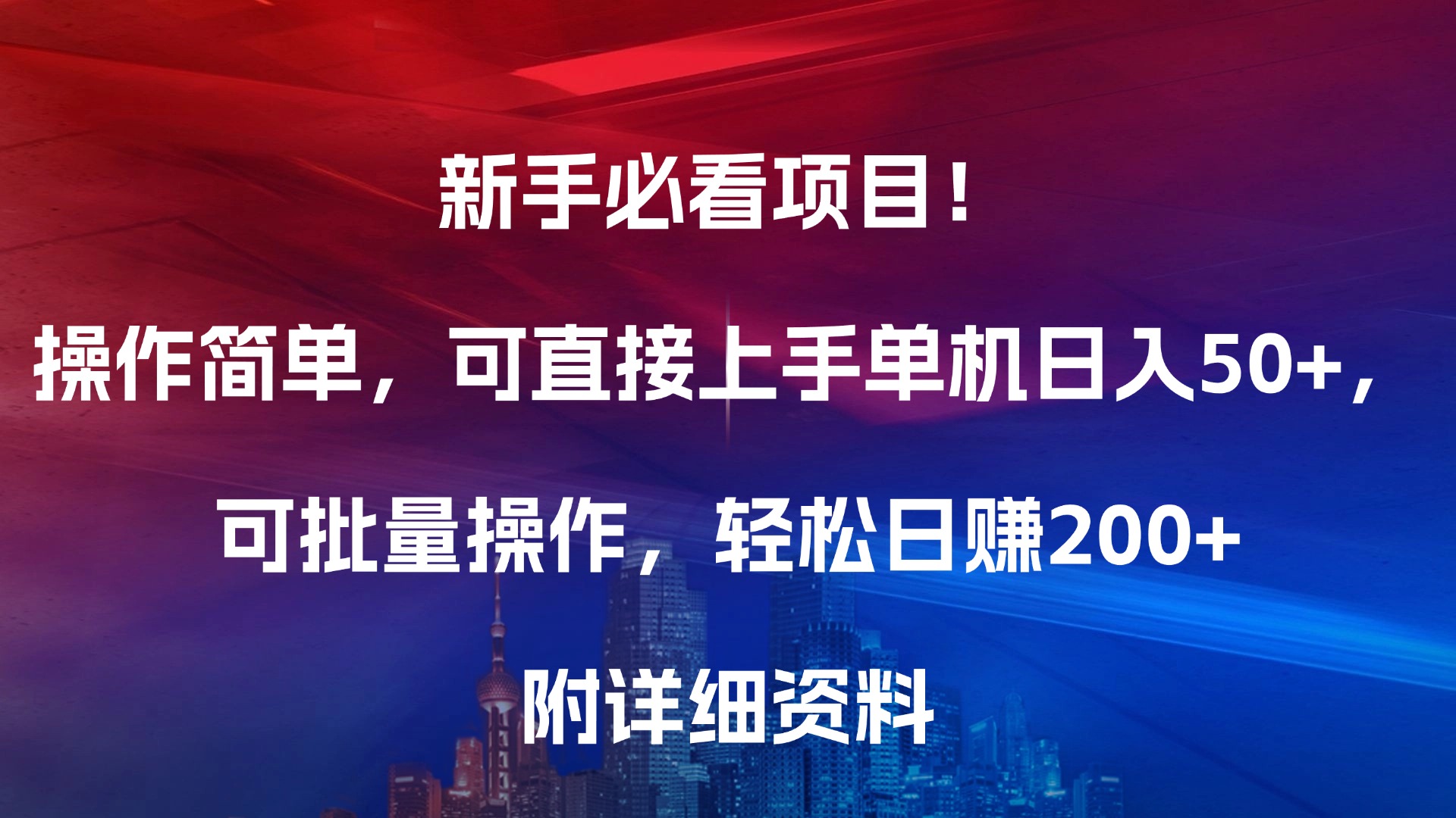 新手必看项目！操作简单，可直接上手，单机日入50+，可批量操作，轻松日赚200+，附详细资料-往来项目网