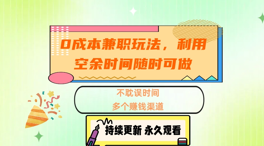 0成本兼职玩法，利用空余时间随时可做，不耽误时间，多个赚钱渠道-往来项目网