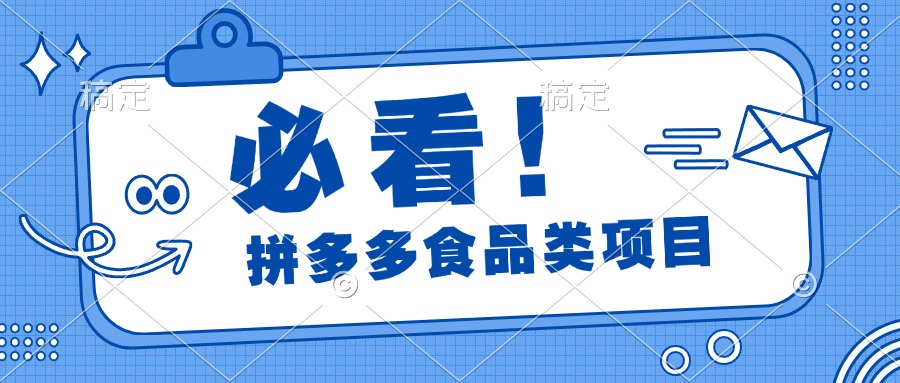 必看！拼多多食品项目，全程运营教学，日出千单-往来项目网