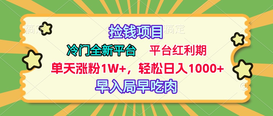 冷门全新捡钱平台，当天涨粉1W+，日入1000+，傻瓜无脑操作-往来项目网