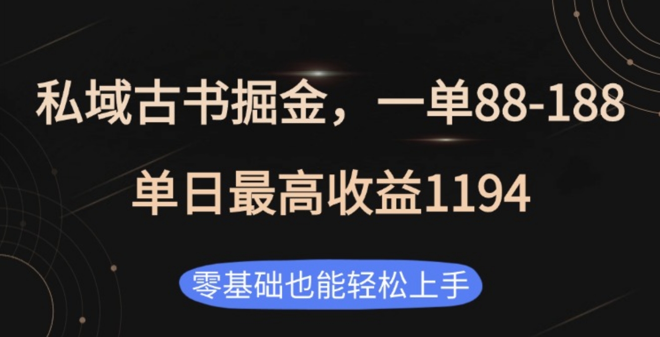 私域古书掘金项目，1单88-188，单日最高收益1194-往来项目网