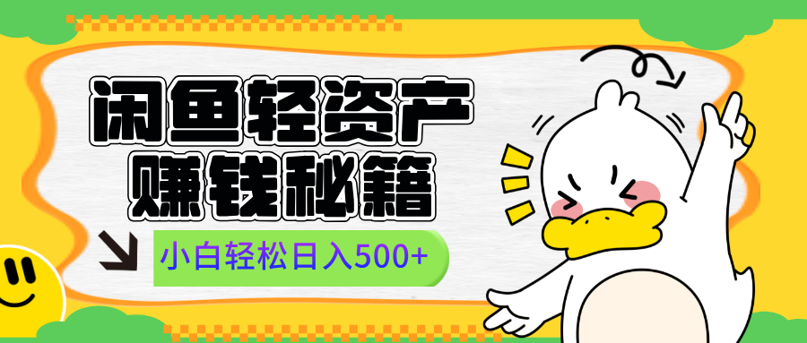 闲鱼轻资产赚钱秘籍， 小白轻松日入500+-往来项目网