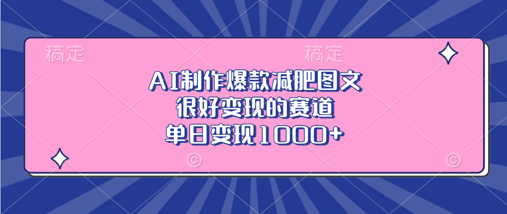 AI制作爆款减肥图文，很好变现的赛道，单日变现1000+-往来项目网