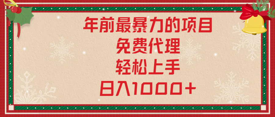 年前暴力项目，红包封面，免费搭建商城，小白轻松上手，日入1000+-往来项目网