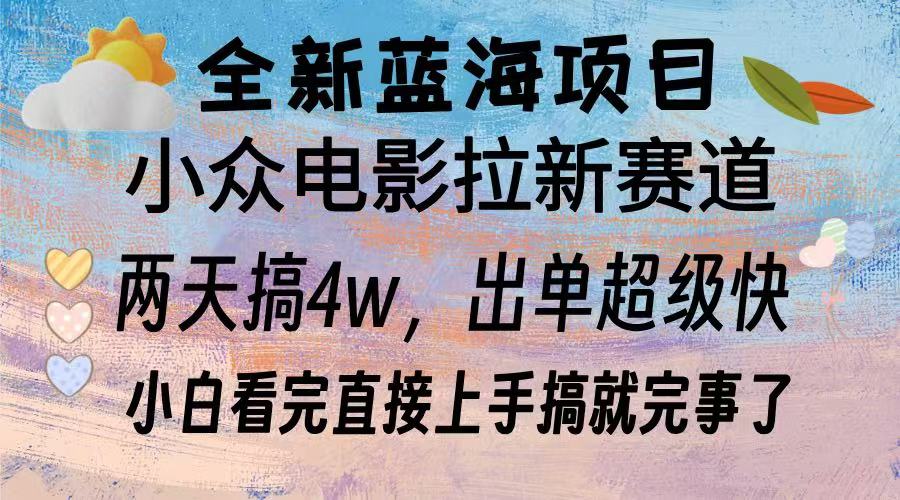 全新蓝海项目 小众电影拉新赛道 小白看完直接上手搞就完事了-往来项目网