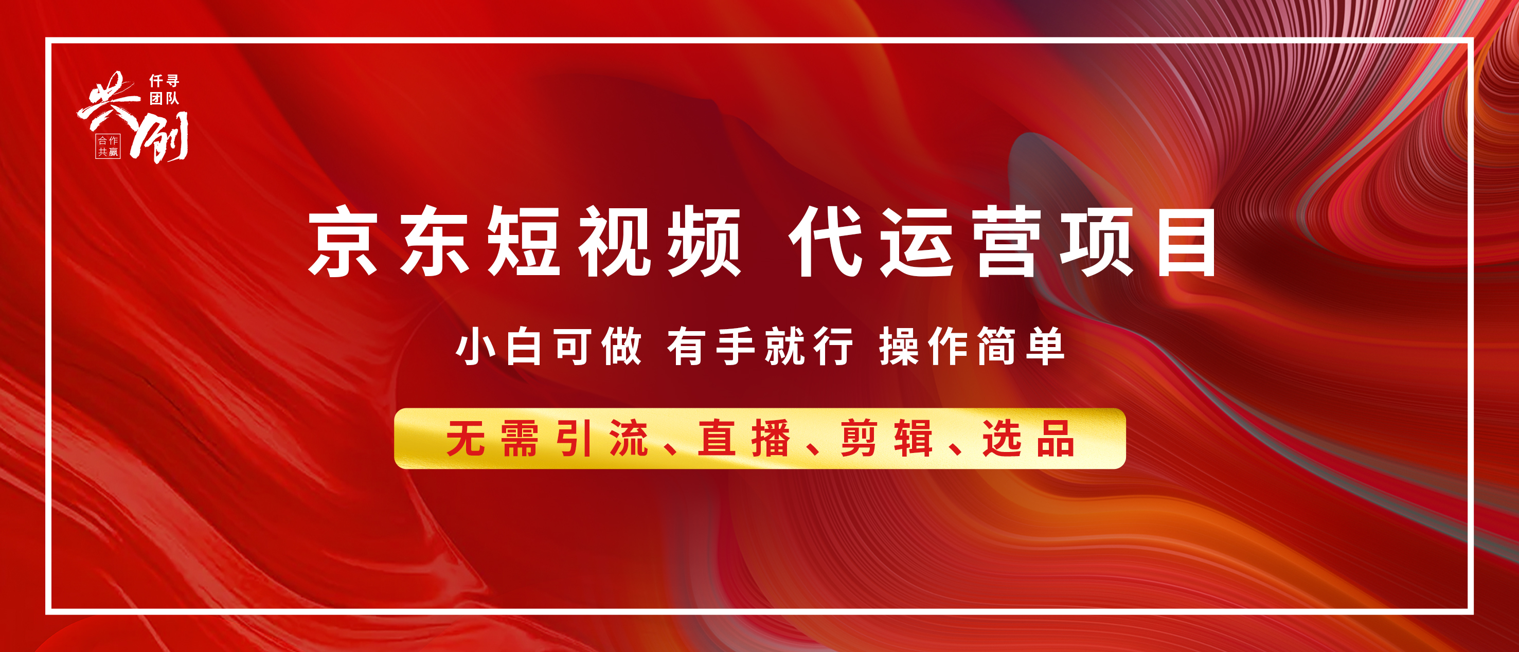 京东带货代运营 年底翻身项目，小白有手就行，月入8000+-往来项目网