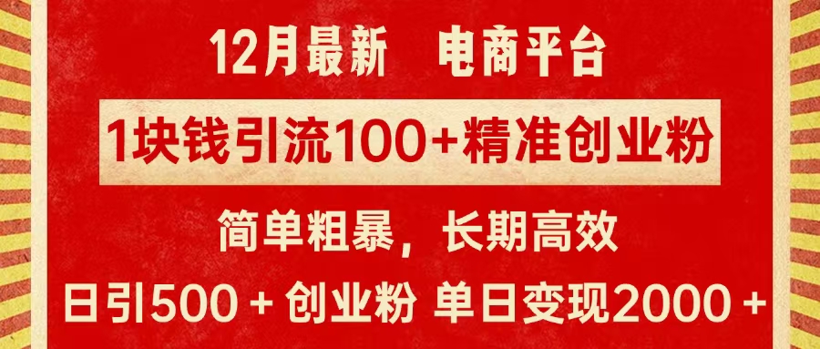 拼多多淘宝电商平台1块钱引流100个精准创业粉，简单粗暴高效长期精准，单人单日引流500+创业粉，日变现2000+-往来项目网