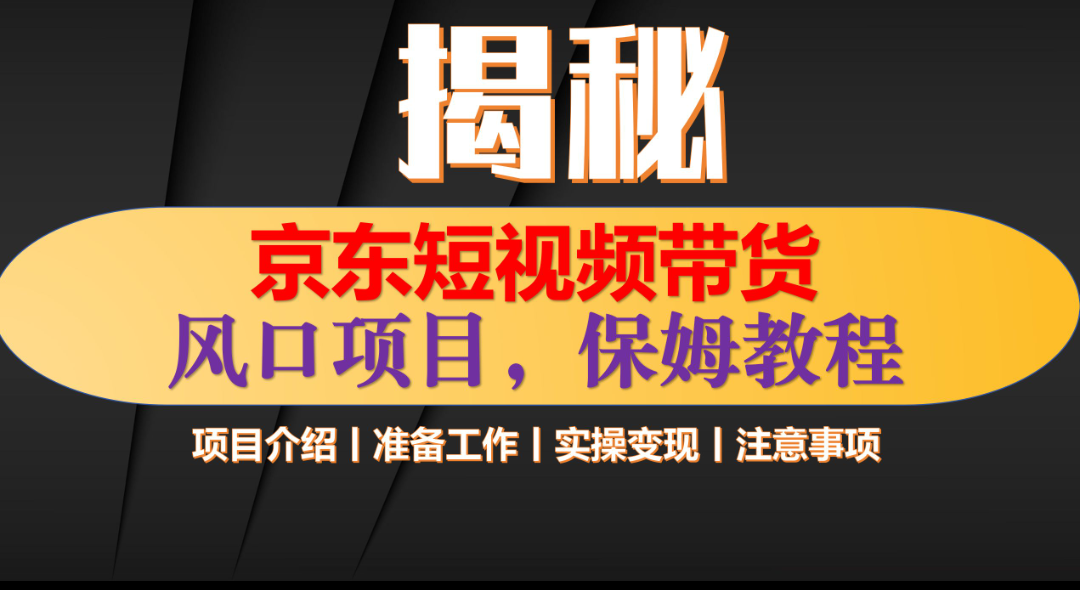 京东短视频带货 只需上传视频 轻松月入1w+-往来项目网