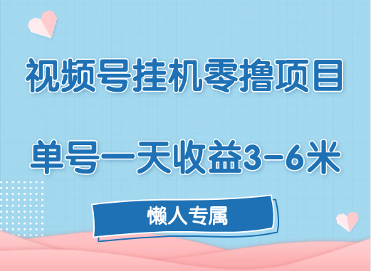 视频号挂机零撸项目，单号一天收益3-6米，帐号越多收益就越高！-往来项目网