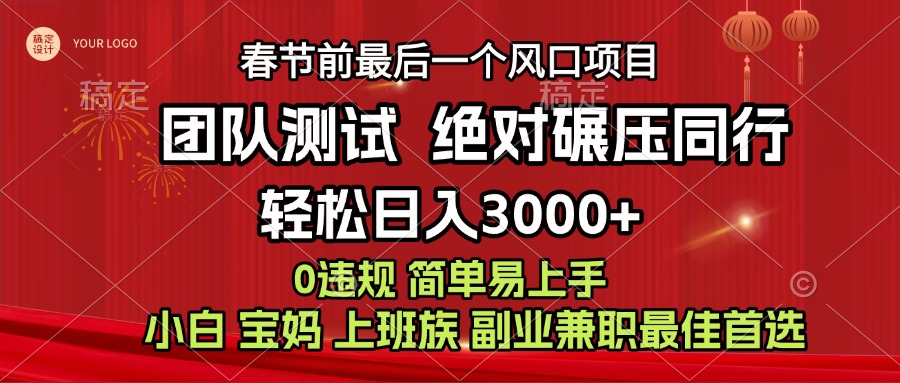 7天赚了1w，年前可以翻身的项目，长久稳定 当天上手 过波肥年-往来项目网