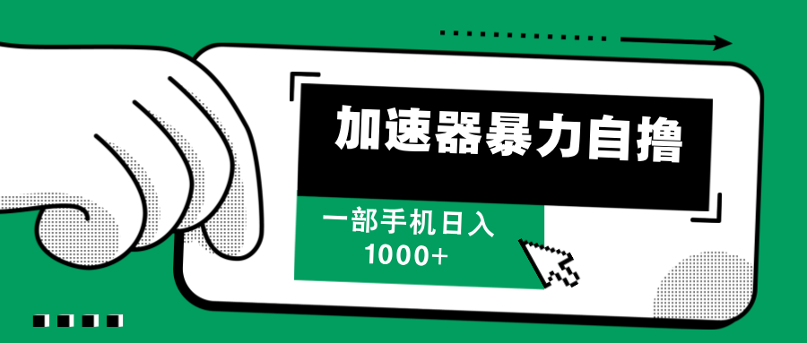 加速器暴力自撸，赚多少自己说了算，日入1000+-往来项目网