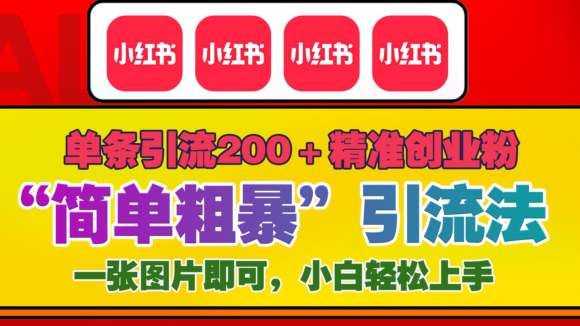 12底最新小红书单日引流200+创业粉，“简单粗暴”引流法，一张图片即可操作，小白轻松上手，私信根本回不完-往来项目网