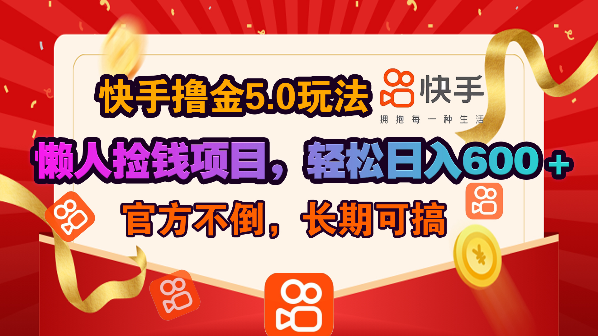 快手撸金5.0玩法,懒人捡钱项目，官方扶持，轻松日入600＋-往来项目网