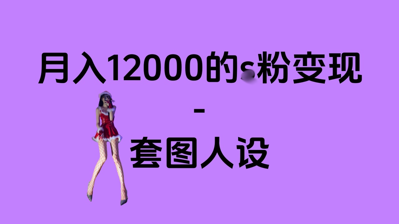 一部手机月入12000+的s粉变现，永远蓝海的项目——人性的弱点！-往来项目网