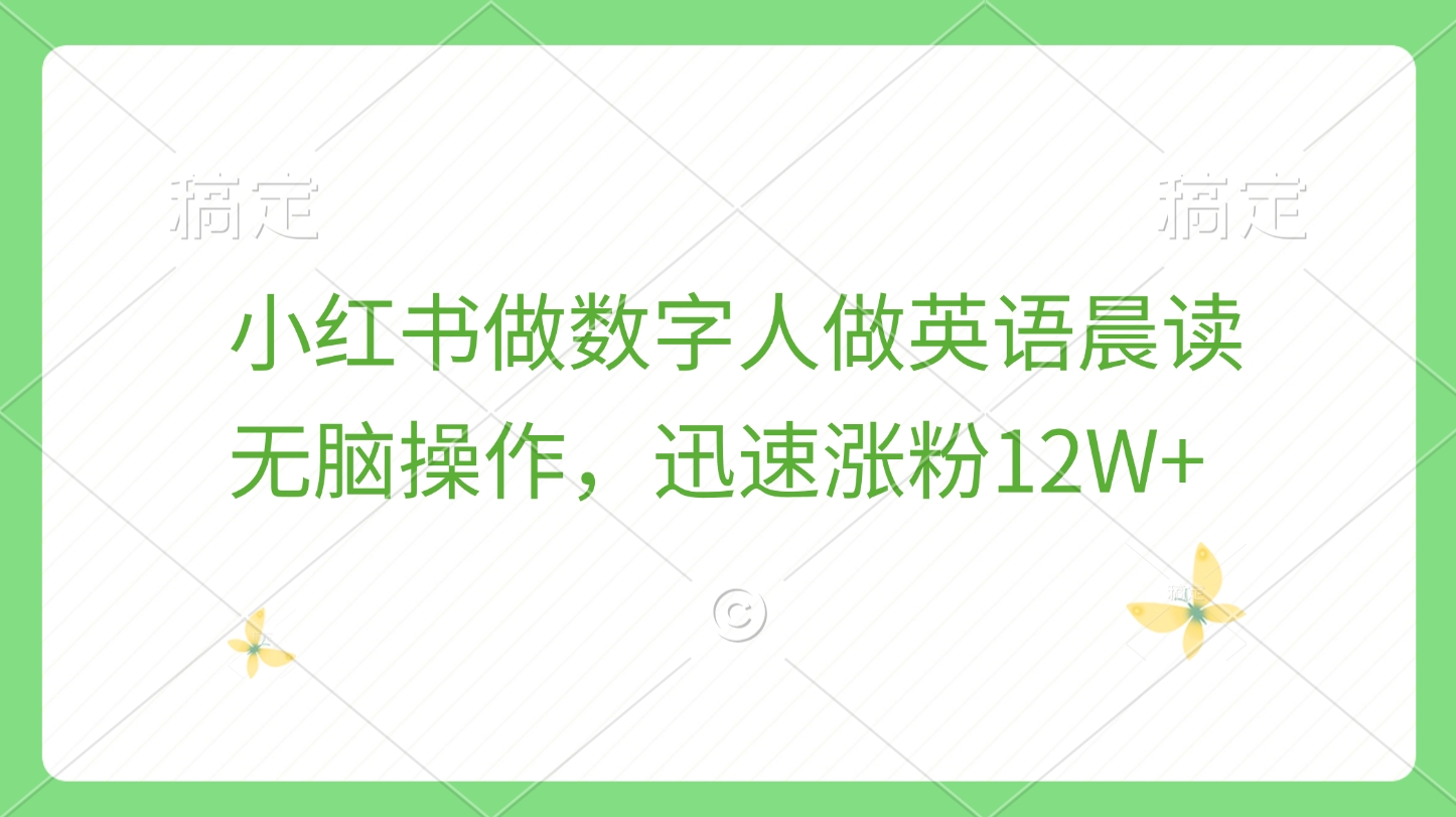 小红书做数字人做英语晨读，无脑操作，迅速涨粉12W+-往来项目网