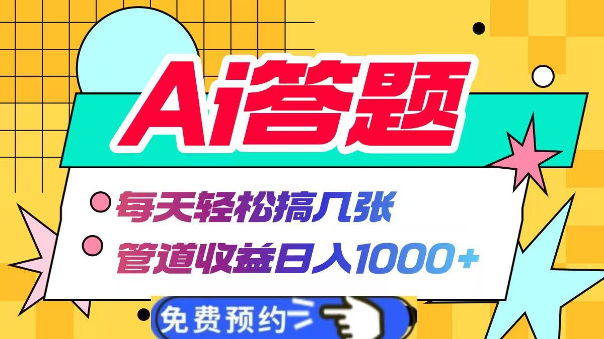 Ai答题全自动运行，每天轻松搞几张，管道收益日入1000+-往来项目网