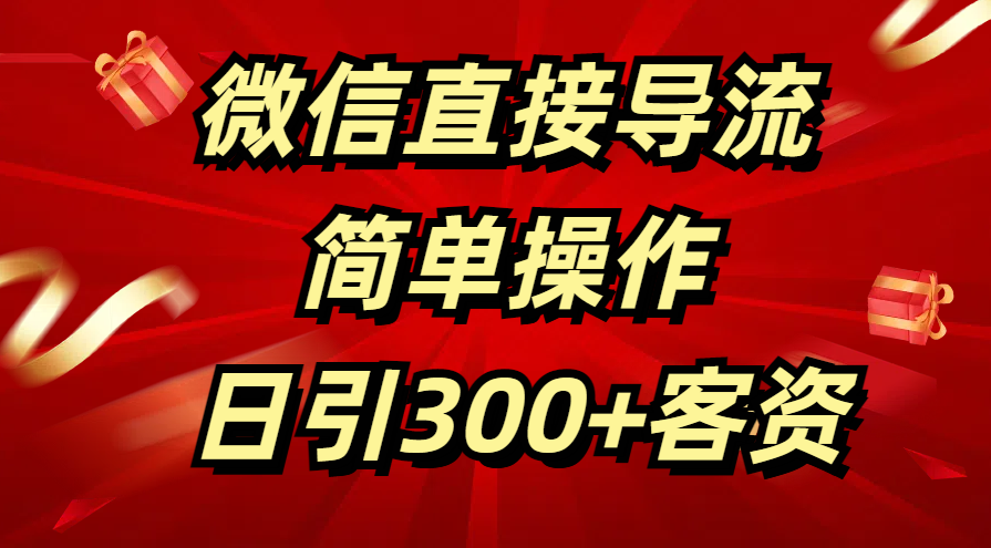 微信直接导流 简单操作 日引300+客资-往来项目网