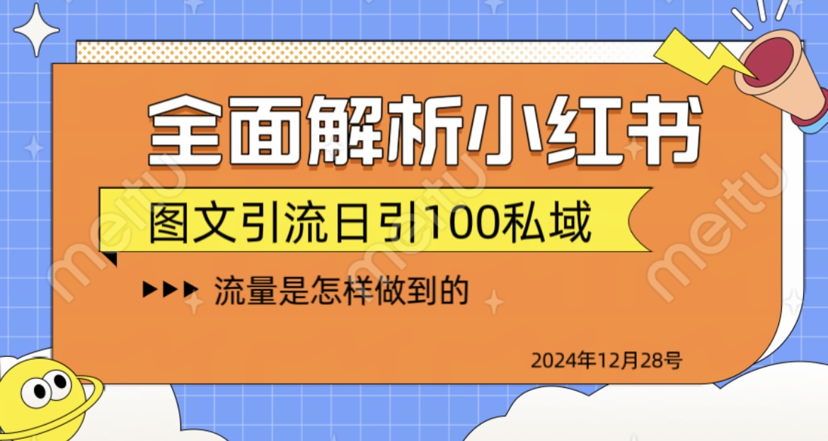 揭秘全网最火小红书引流日引100+-往来项目网