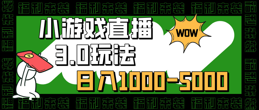 小游戏直播3.0玩法，日入1000-5000，30分钟学会-往来项目网