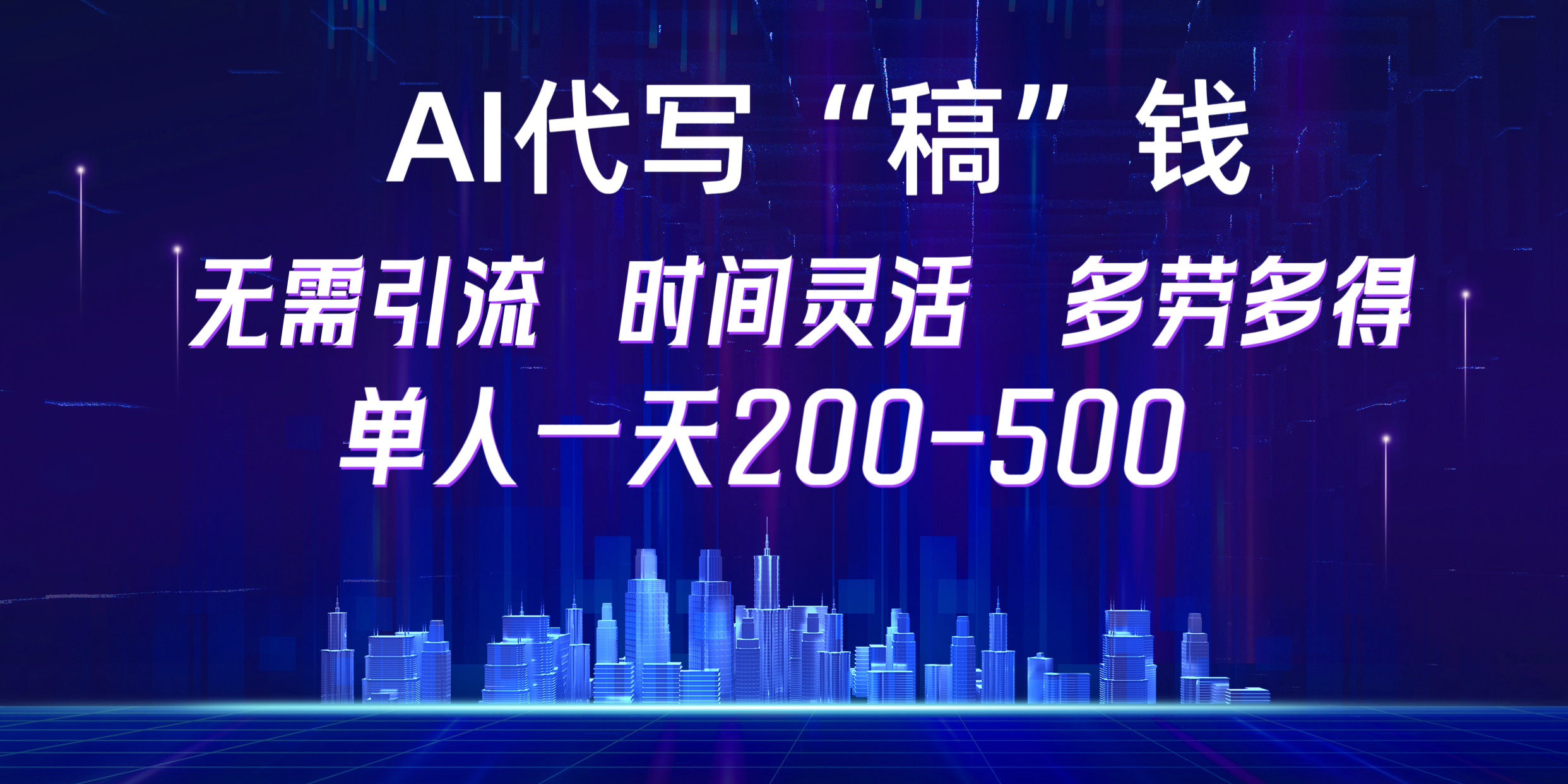 【AI代写“稿”钱】纯执行力项目，无需引流、时间灵活、多劳多得，单人一天200-500，包回本-往来项目网