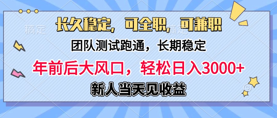 日入3000+，团队测试跑通，长久稳定，新手当天变现，可全职，可兼职-往来项目网