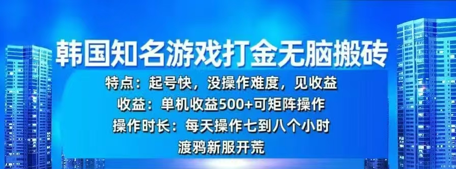 韩国知名游戏打金无脑搬砖，单机收益500+-往来项目网