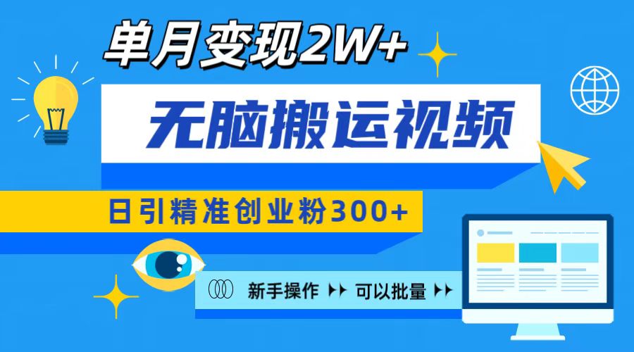 无脑搬运视频号可批量复制，新手即可操作，日引精准创业粉300+ 月变现2W+-往来项目网